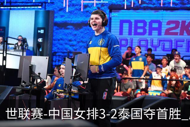 世联赛-中国女排3-2泰国夺首胜 庄宇珊狂轰21分冠全场